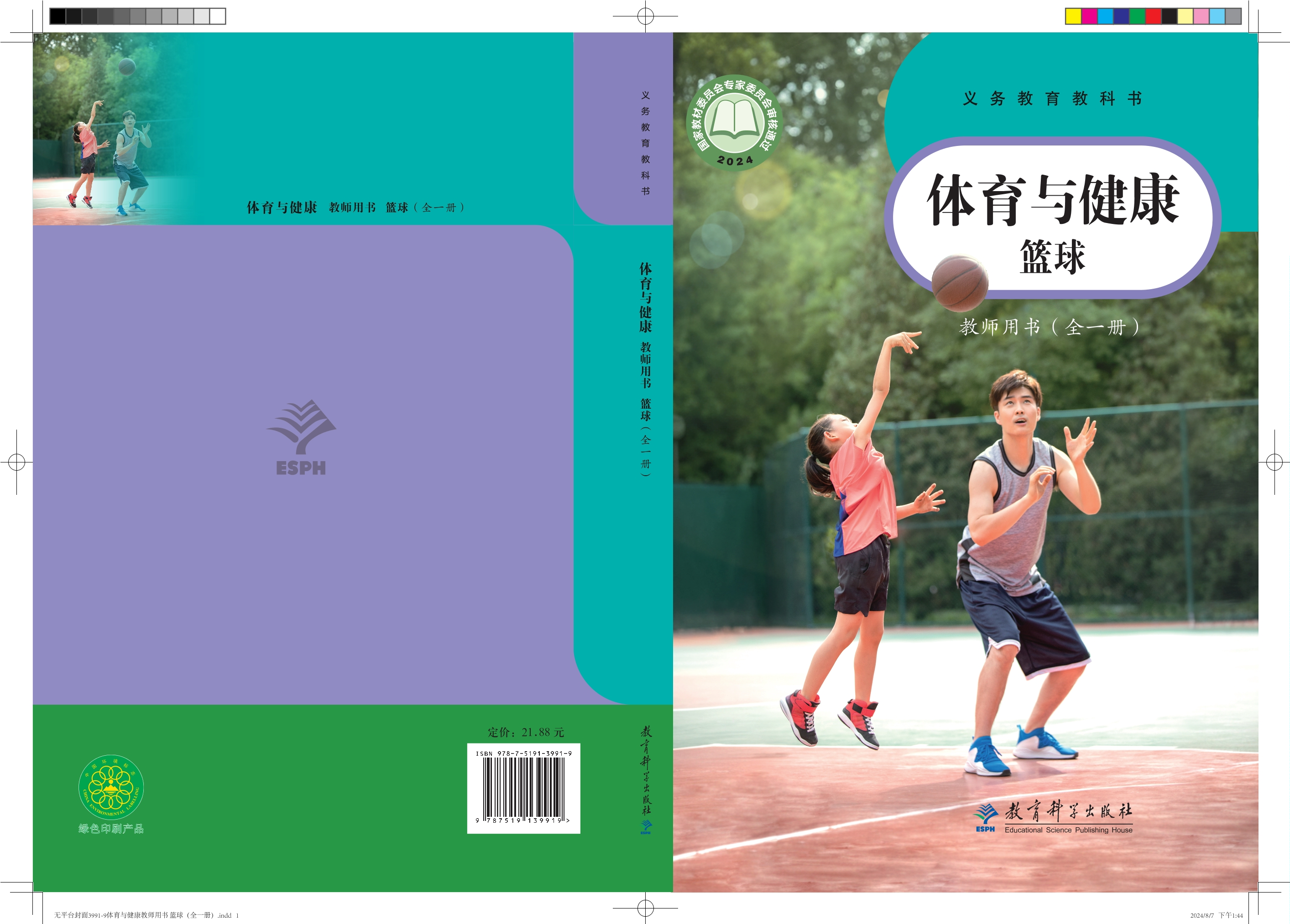 义务教育教科书 体育与健康教师用书 篮球（全一册）